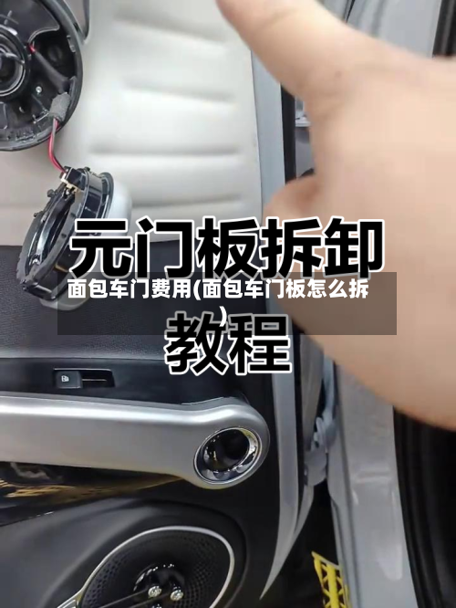 面包车门费用(面包车门板怎么拆)
