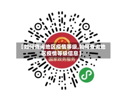 【如何查询地区疫情等级,如何查询地区疫情等级信息】