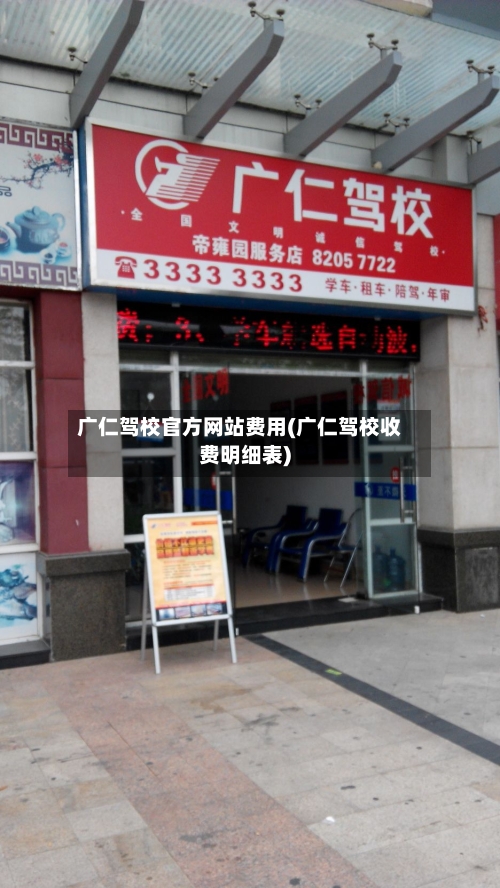 广仁驾校官方网站费用(广仁驾校收费明细表)-第2张图片