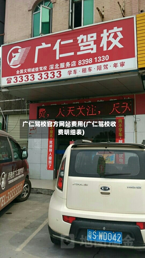 广仁驾校官方网站费用(广仁驾校收费明细表)-第3张图片