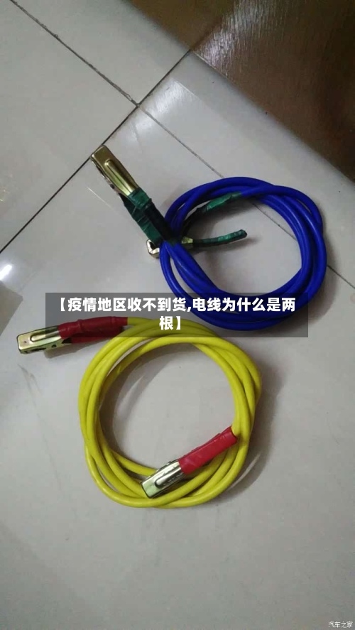 【疫情地区收不到货,电线为什么是两根】