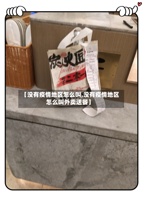 【没有疫情地区怎么叫,没有疫情地区怎么叫外卖送餐】