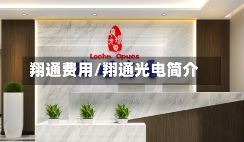翔通费用/翔通光电简介-第2张图片