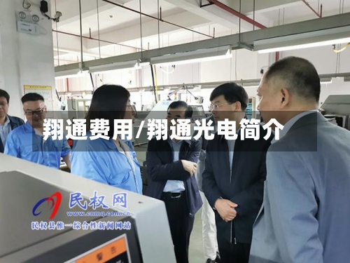 翔通费用/翔通光电简介
