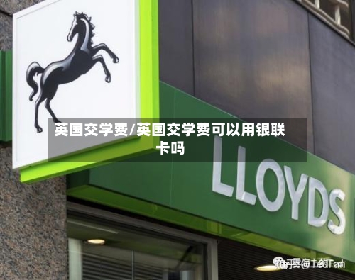 英国交学费/英国交学费可以用银联卡吗-第2张图片