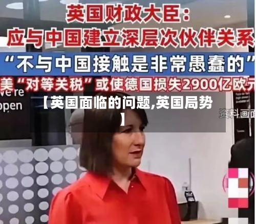 【英国面临的问题,英国局势】