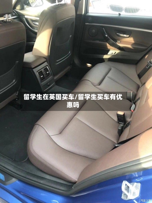 留学生在英国买车/留学生买车有优惠吗-第2张图片