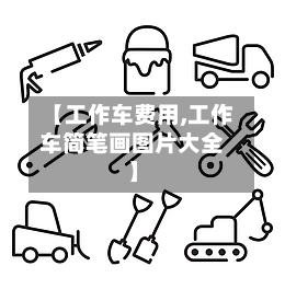 【工作车费用,工作车简笔画图片大全】
