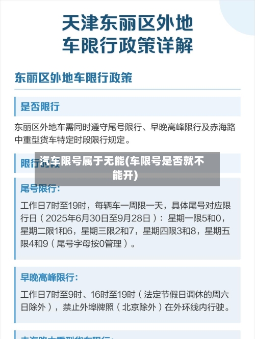 汽车限号属于无能(车限号是否就不能开)-第3张图片