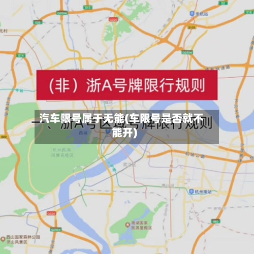 汽车限号属于无能(车限号是否就不能开)-第2张图片