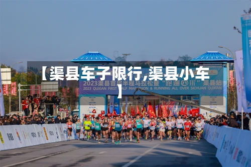 【渠县车子限行,渠县小车】-第2张图片