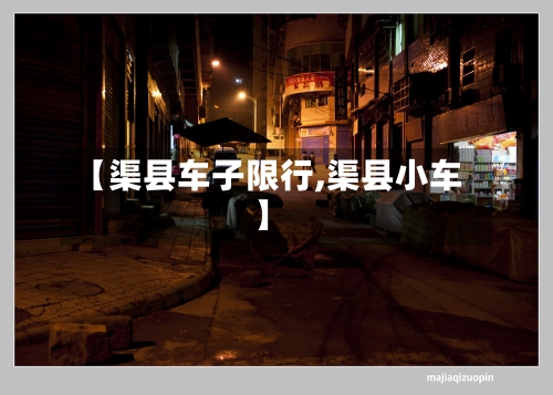 【渠县车子限行,渠县小车】