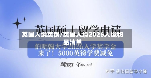 英国入境英镑/英国入境2026入境物品清单