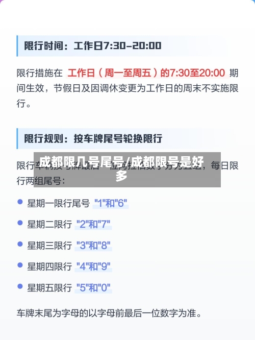 成都限几号尾号/成都限号是好多-第2张图片
