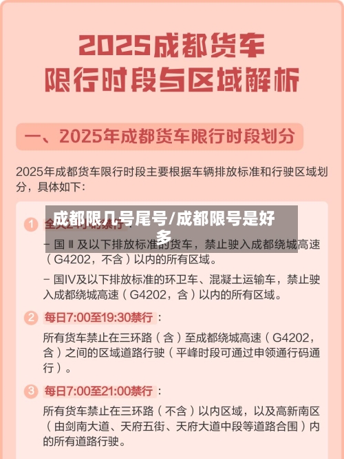 成都限几号尾号/成都限号是好多