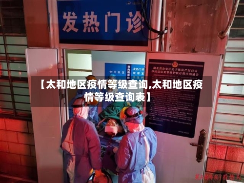 【太和地区疫情等级查询,太和地区疫情等级查询表】