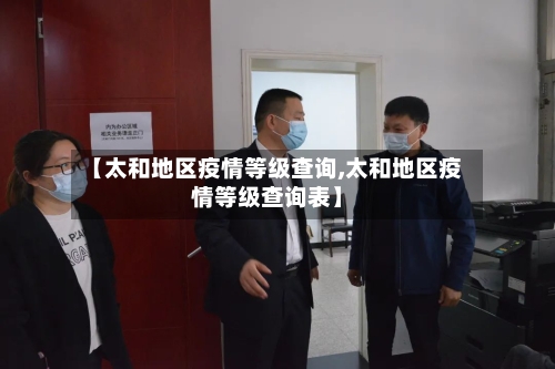 【太和地区疫情等级查询,太和地区疫情等级查询表】-第2张图片