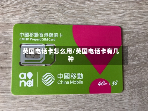 英国电话卡怎么用/英国电话卡有几种-第3张图片