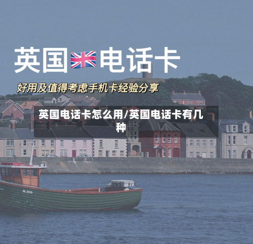 英国电话卡怎么用/英国电话卡有几种