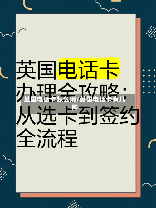 英国电话卡怎么用/英国电话卡有几种-第2张图片