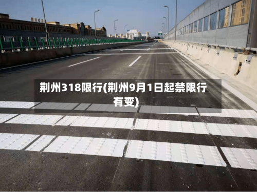 荆州318限行(荆州9月1日起禁限行有变)