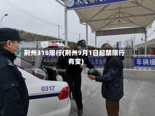 荆州318限行(荆州9月1日起禁限行有变)-第3张图片