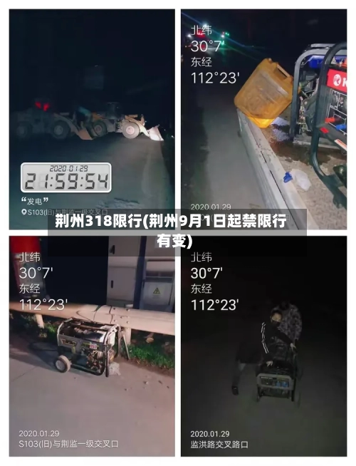 荆州318限行(荆州9月1日起禁限行有变)-第2张图片