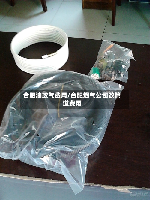 合肥油改气费用/合肥燃气公司改管道费用