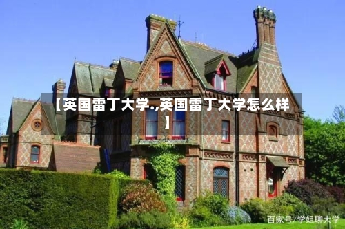 【英国雷丁大学.,英国雷丁大学怎么样】-第3张图片