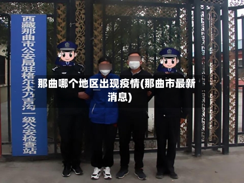 那曲哪个地区出现疫情(那曲市最新消息)