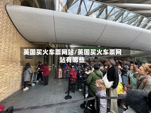 英国买火车票网站/英国买火车票网站有哪些