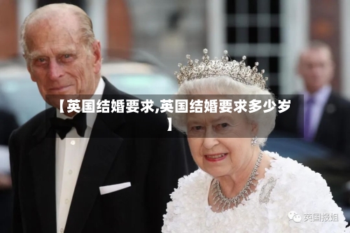【英国结婚要求,英国结婚要求多少岁】-第2张图片
