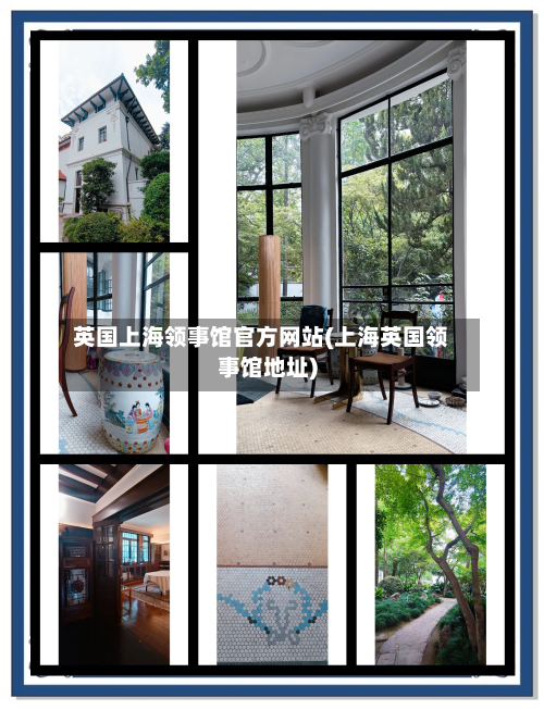 英国上海领事馆官方网站(上海英国领事馆地址)