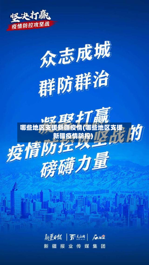 哪些地区支援新疆疫情(哪些地区支援新疆疫情防控)-第2张图片