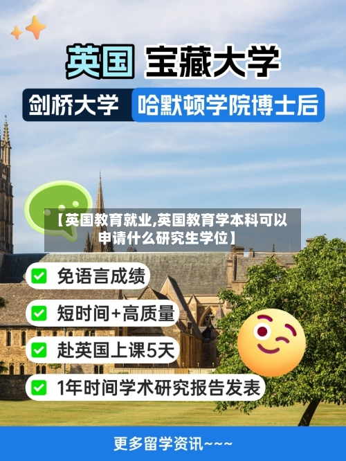 【英国教育就业,英国教育学本科可以申请什么研究生学位】-第2张图片