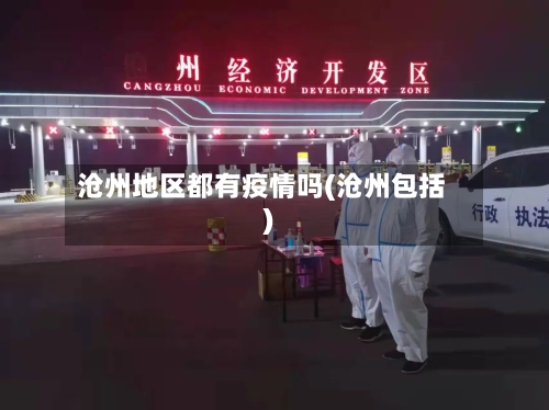 沧州地区都有疫情吗(沧州包括)