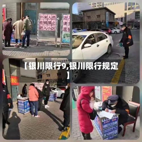 【银川限行9,银川限行规定】