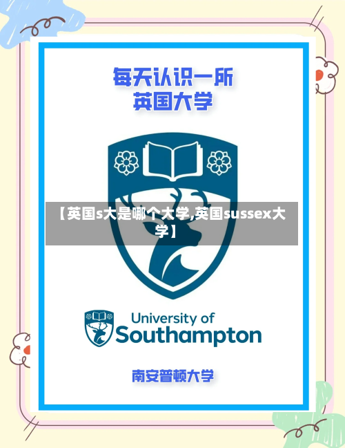 【英国s大是哪个大学,英国sussex大学】-第2张图片