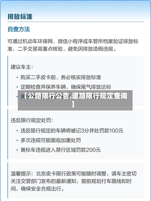 【公路限行公告,道路限行规定查询】-第2张图片