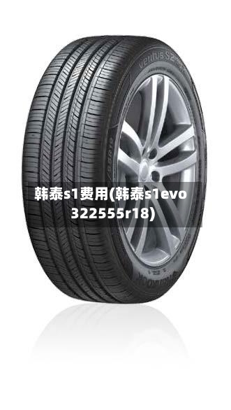 韩泰s1费用(韩泰s1evo322555r18)