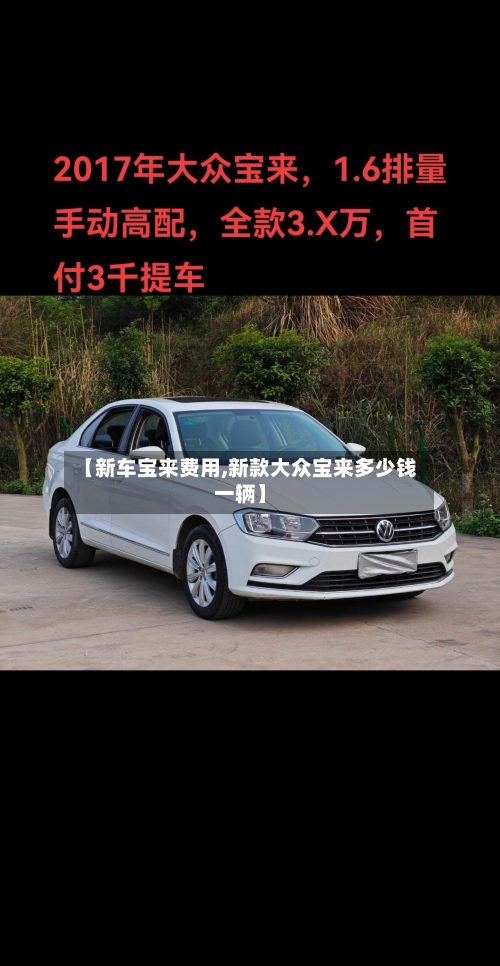 【新车宝来费用,新款大众宝来多少钱一辆】