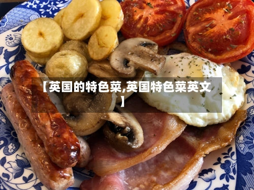 【英国的特色菜,英国特色菜英文】-第3张图片