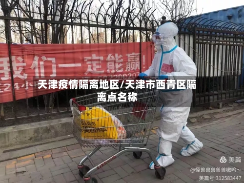 天津疫情隔离地区/天津市西青区隔离点名称