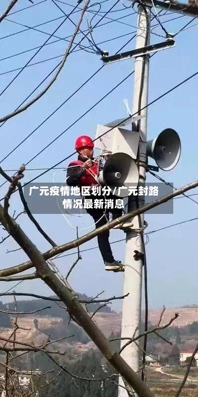 广元疫情地区划分/广元封路情况最新消息