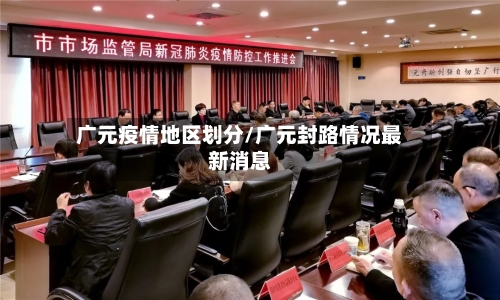 广元疫情地区划分/广元封路情况最新消息-第2张图片