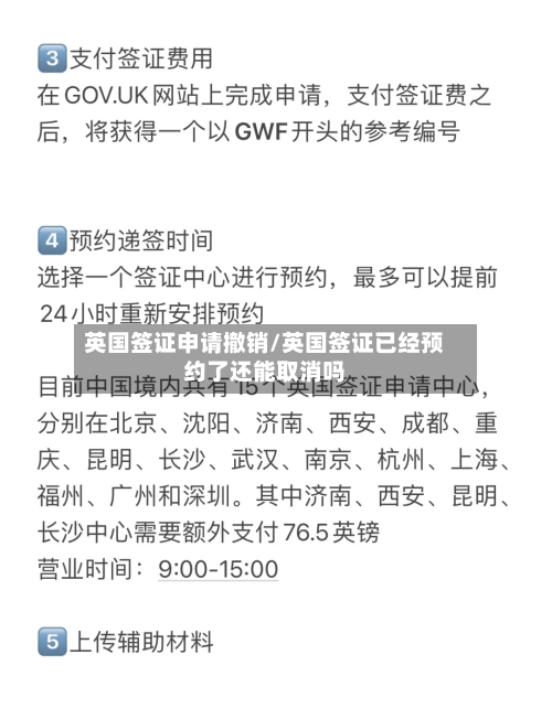 英国签证申请撤销/英国签证已经预约了还能取消吗