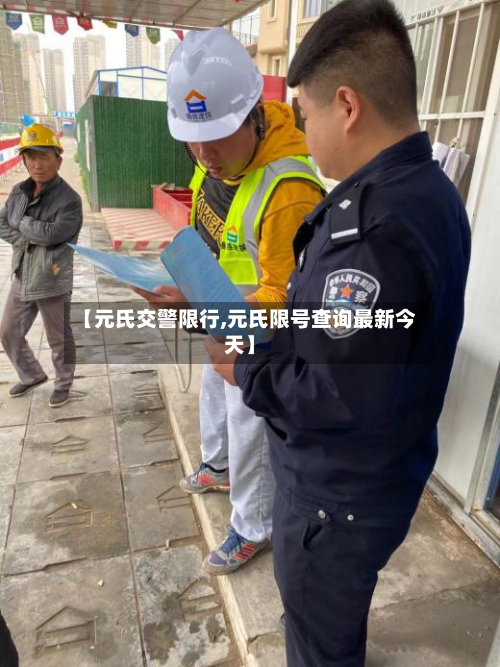 【元氏交警限行,元氏限号查询最新今天】