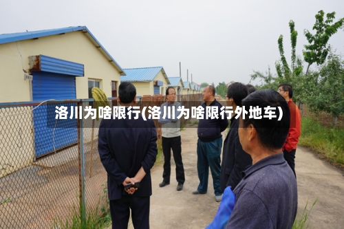 洛川为啥限行(洛川为啥限行外地车)