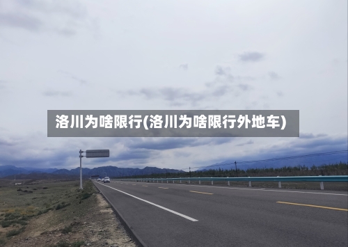 洛川为啥限行(洛川为啥限行外地车)-第3张图片