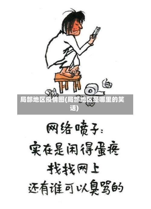 局部地区疫情图(局部地区是哪里的笑话)